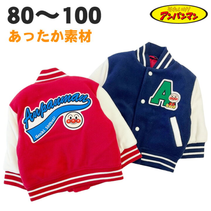 楽天市場】【80cmのみ】 アンパンマン スタジャン 中綿 ジャケット 