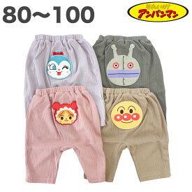 アンパンマン 7分丈 おしりアップリケ パンツ 秋 春 80 90 95 100 子供服 ズボン ボトム ベビー キッズ 女の子 男の子 アニメ キャラクター 【2点までメール便】