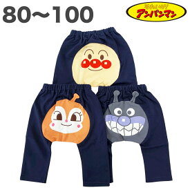 アンパンマン モンキー パンツ 綿100% 秋 春 80 90 95 100 子供服 長ズボン ボトム ベビー キッズ 女の子 男の子 アニメ キャラクター 【2点までメール便】