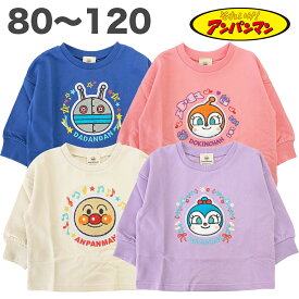 アンパンマン さがら刺繍 トレーナー 裏毛 綿100 秋 冬 春 スウェットシャツ 長袖 子供服 男の子 女の子 ベビー キッズ アニメ キャラクターグッズ 80 90 95 100 110 120【2点までメール便可】
