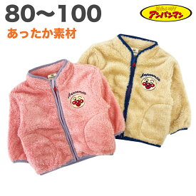アンパンマン ボアフリース ジャケット 秋 冬 暖かい ベビー キッズ 子供 服 長袖 上着 ブルゾン 男の子 女の子 80 90 95 100 キャラクター グッズ 1点メール便