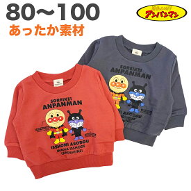 【チャコール・80cmのみ】 アンパンマン スウェットシャツ トレーナー 裏起毛 暖かい 秋 冬 長袖 子供 服 女の子 男の子 ベビー テレビ アニメ キャラクター 80 90 95 100【2点までメール便可】