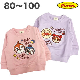 さがら刺繍 アンパンマン スウェットシャツ トレーナー 裏毛 綿100% 春 秋 冬 長袖 子供 服 女の子 ベビー アニメ キャラクター 80 90 95 100 【2点メール便】