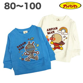 アンパンマン さがら刺繍 スウェットシャツ トレーナー 裏毛 春 秋 冬 綿100% 長袖 子供 服 男の子 男児 ベビー アニメ キャラクターグッズ 80 90 95 100【2点メール便可能】