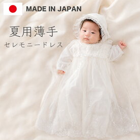 セレモニードレス 夏用 日本製 薄手 総レース 3点セット ベビー 新生児 お宮参り 退院 フォーマル 50〜70cm 新生児 男の子 女の子