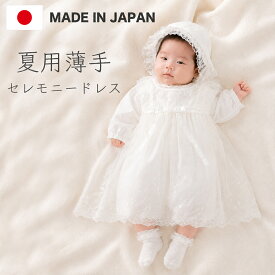 セレモニードレス 夏用 日本製 薄手 総レース 3点セット ベビー 新生児 お宮参り 退院 フォーマル 50〜70cm 新生児 男の子 女の子