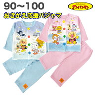 おきがえ応援 パジャマ アンパンマン 春 秋 綿100% 長袖 スムース 子供 服 男の子 女の子 ベビー 80 90 9…
