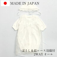 セレモニードレス 女の子 男の子 レース 帽子 付き 3点セット 日本製 綿100% 通年用 お宮参り 退院 2way …
