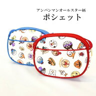 アンパンマン ポシェット オールスター柄 鞄 バッグ キャラクター 日本製 財布 小物 お菓子 おもちゃ 誕…