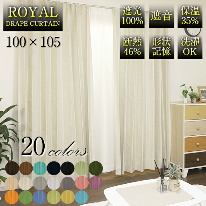 楽天市場】ドレープ カーテン ROYAL 100×105 2枚組 無地 遮光 100% 遮音 保温 断熱 形状記憶 アジャスターフック 洗濯OK : サンキインターネット販売店 楽天市場】ドレープ カーテン ROYAL 100×105 2枚組 無地 遮光 100% 遮音 保温 断熱 形状記憶 アジャスターフック 洗濯OK : サンキインターネット販売店