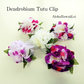 フラダンス チュチュ TuTu ヘアクリップ デンドロビウム ハワイアン 髪飾り フラダンス用品 アロハハワイレイ 96280