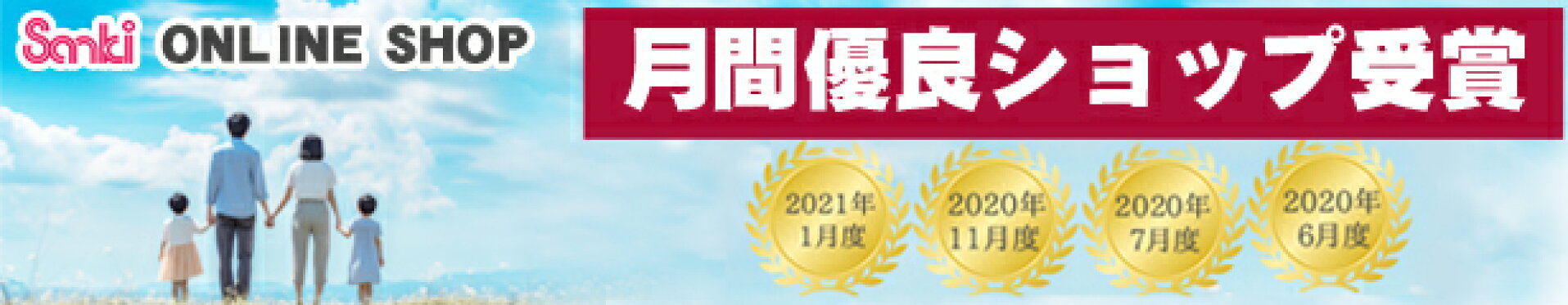 月間優良ショップ受賞