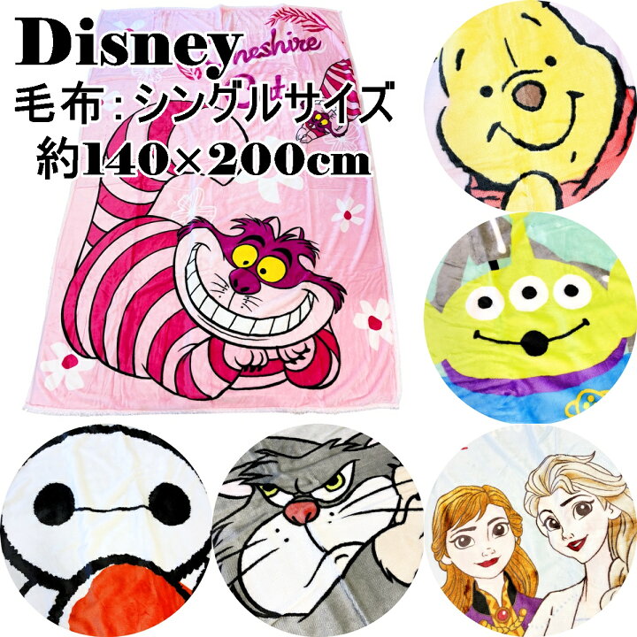 楽天市場】Disney ディズニー キャラクター 寝具 毛布 約140×200cm 