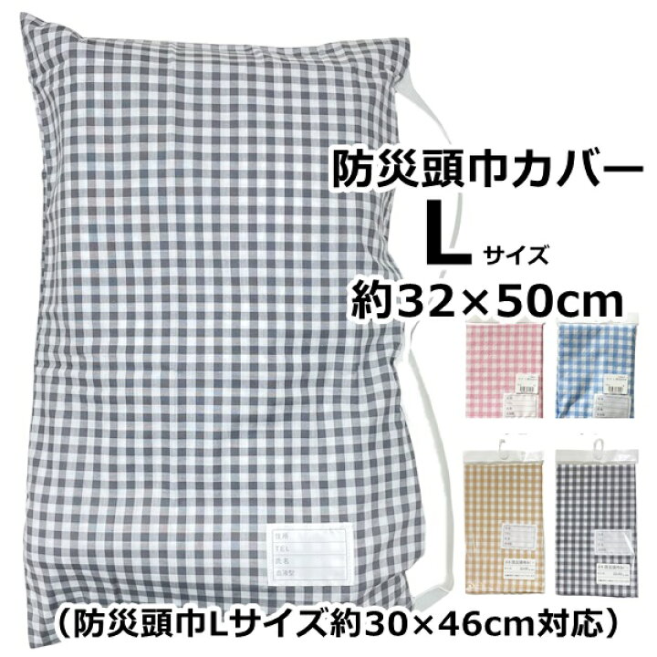 楽天市場】防災頭巾カバー ギンガムチェック ベージュ グレー ピンク  