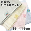 お昼寝ケット おひるね タオルケット 綿100% 85×115 無地 パイル 子供 こども キッズ ベビー 寝具 保育園 入園入学 8…