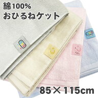 お昼寝ケット おひるね タオルケット 綿100% 85×115 無地 パイル 子供 こども キッズ ベビー 寝具 保育…
