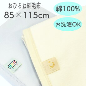 おひるね 綿 毛布 85×115cm 本体綿100% 子供 ベビー 子ども 無地 ブルー アイボリー ブランケット 肌に優しい 寝具 キッズ 男児 女児 保育園