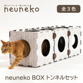 キャットボックス キャットハウス ペットハウス 猫ボックス 猫箱 猫ハウス おもちゃ 運動不足 ストレス解消 室内 多頭飼い 遊び 玩具 かわいい おしゃれ インテリア 組み立て式 お手入れ簡単 日本製【neuneko BOX トンネルセット】
