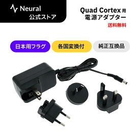 Neural DSP Quad Cortex 用電源アダプター（PSU）Nano Cortexにも対応 ACアダプター ブラック 90-2-008 純正互換品 日本用プラグ 海外用変換プラグ付属