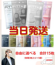 【最安挑戦 ／送料無料】★当日16時まで注文当日発送★ 3枚×5袋 ピッタ マスク PITTA MASK 花粉症対策 各サイズ ウレタン 息がしやすい 抗菌 洗える 蒸れない 通気性 耳が痛くならない 選べる ホワイト グレー パステル ネイビー カーキ ライトグレー スモールモード シック