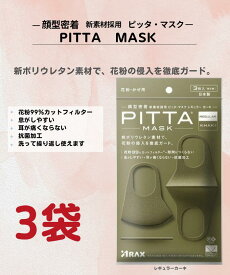 3枚×3袋 ピッタ マスク PITTA MASK カーキ KHAKI ウレタン 息がしやすい 抗菌 洗える 蒸れない 通気性 耳が痛くならない 選べる 大人用 日本製 クリスマス ギフト