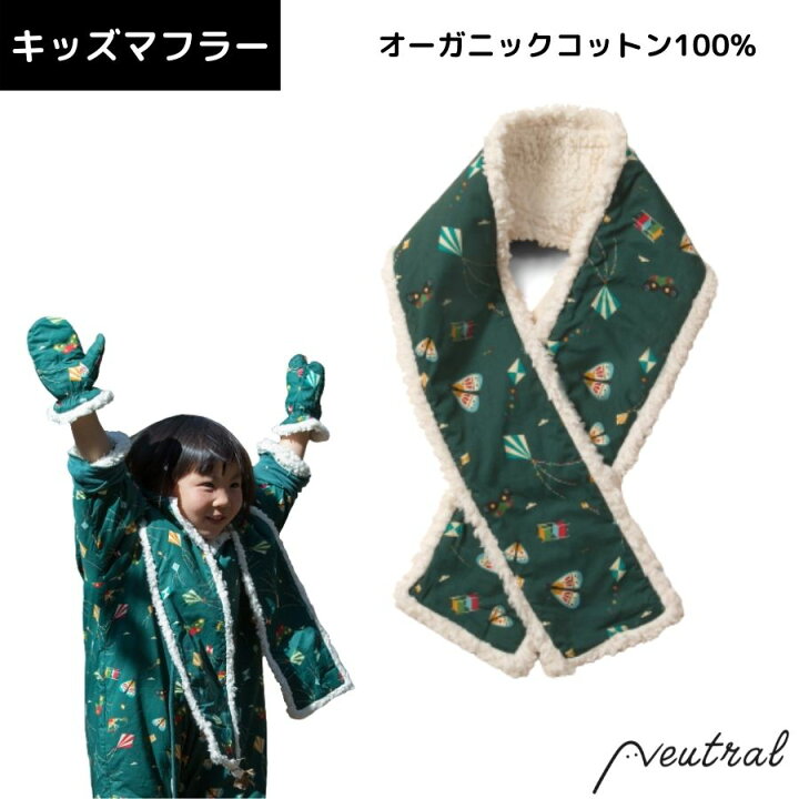 楽天市場 キッズ マフラー カイト 凧 Little Green Radicals 男の子 女の子 グリーン オーガニックコットン100 ブランド インポート 子供 綿 プレゼント ギフト かわいい おしゃれ 緑 お揃い Neutral 性別のない子供服店