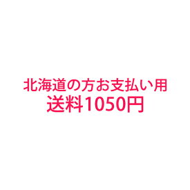 送料1050円 北海道の方お支払い用