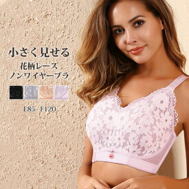 ブラジャー ノンワイヤー 着痩せ 小さく見せる 花柄 レディース 下着 インナー 快適 送料無料