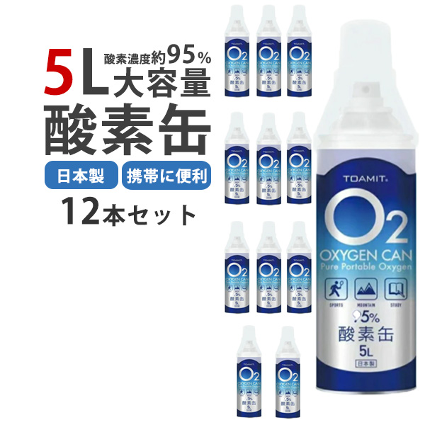 楽天市場】酸素缶 家庭用 日本製 酸素ボンベ 5L 携帯用 東亜産業 濃縮