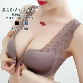 ノンワイヤーブラ ナイトブラ フロントホック 育乳 ノンワイヤー ブラジャー 快適 バストケア 授乳 下着 レース メール便のみ送料無料2