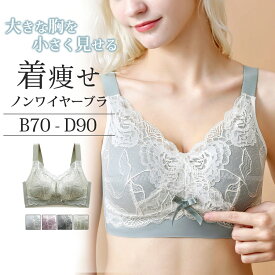 ノンワイヤーブラ 胸を小さく見せる 着痩せ 脇高 ブラ ブラジャー ノンワイヤー レディース 下着 インナー 補正 補正下着 補正ブラ 細見え 大きいサイズ レース お洒落 くすみカラー 可愛い 送料無料