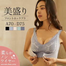 【対象商品3点購入で45%OFF1,639円】【到着後レビューを書いて半額クーポン】ブラジャー 脇高 補正 レディース 下着 美盛 インナー ボリュームアップ 美乳 フロントホック 授乳 育乳 下垂防止 谷間ブラ メール便送料無料2