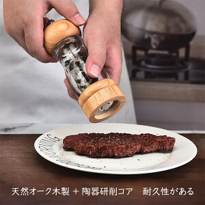 胡椒ひき ペッパーミル ペッパーグラインダー 手動塩グラインダー 調節可能なセラミック 研磨ローターソルトミル スパイスミル 木製 アクリル製 可視ウィンドウ 胡椒ミルオーク材製 黒コ