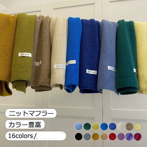 ニットマフラー リブ編み メンズ レディース 無地 シンプル 男女兼用 ネックウォーマ 厚手 暖かい 防寒対策 秋冬 通勤 通学 きれいめ おしゃれ