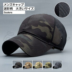 メンズキャップ 帽子 迷彩柄 カモフラ メッシュ 薄手 夏用 速乾 大きいサイズ スポーツ つば長 ゴルフ ハット 涼しい アウトドア きれいめ おしゃれ
