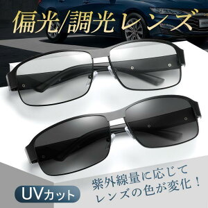 サングラス メンズ 偏光サングラス 偏光 調光 軽量 UVカット スポーツサングラス レディース 紫外線カット ドライブ 釣り 運転 ゴルフ 野球