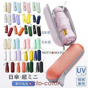 日傘 折畳み 晴雨兼用 uvカット 軽量 遮熱 遮光 コンパクト 日焼け防止対策 紫外線カット 6/8本骨 熱中症対策 傘袋付き 撥水 ミニ 携帯便利 シンプル おしゃれ