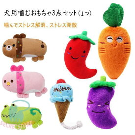 犬用　噛む 犬のおもちゃ 音が鳴る ペット 犬用オモチャ 3点セット 愛犬の歯磨き 歯の健康 清潔 噛む 知育玩具 ストレス解消 犬 遊び ぬいぐるみ