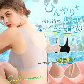 ブラジャー 接触冷感 ナイトブラ 夏用 シームレス ノンワイヤー パッド取り外し可 3/4カップ 涼しい 通気性 育乳 ひんやり 脇肉補正