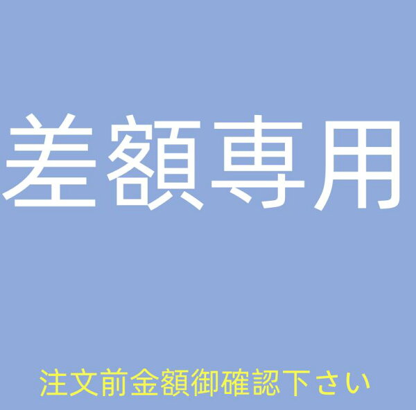 差額専用　注文前金額御確認下さい