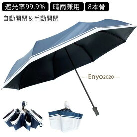 8本骨 日傘 晴雨兼用傘 晴雨兼用 折り畳み傘 自動開閉 折りたたみ 日傘 折りたたみ ひんやり傘 UVカット 3段 紫外線対策 遮熱 遮光