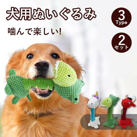 【2セット】犬 おもちゃ 音が鳴る 音が出るぬいぐるみ ペット玩具 犬玩具 ストレス発散 ペットぬいぐるみおもちゃ ふわふわ 遊び 動物 柔らかい 噛む ペット