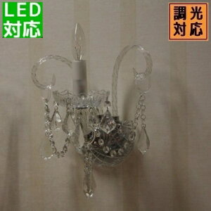 バロン 壁掛け ブラケット クリスタル シャンデリア 1灯 豪華 スワロフスキー 級 クリア 透明