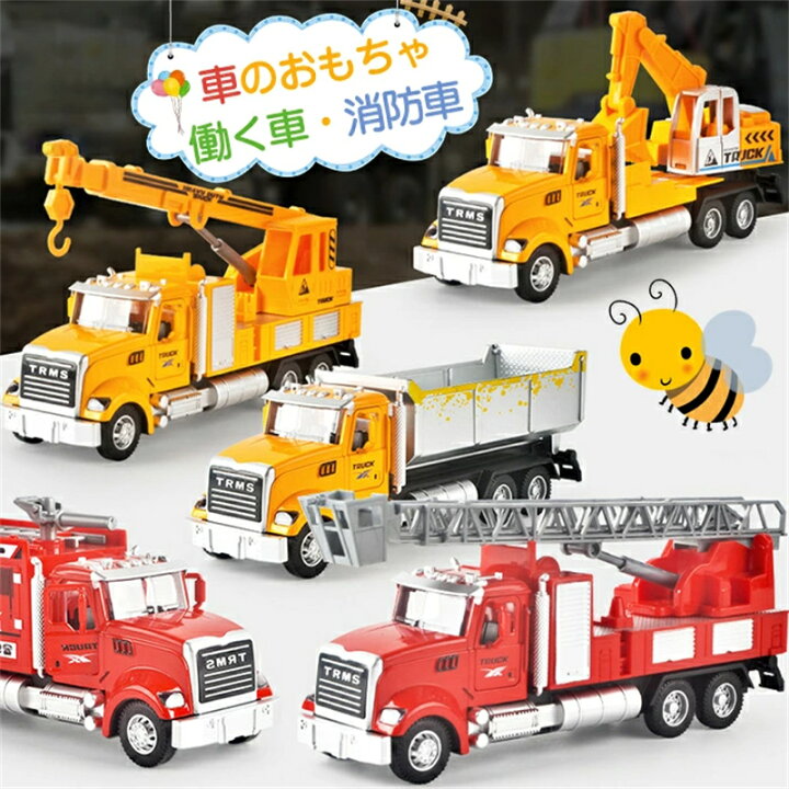 楽天市場】車のおもちゃ 働く車 消防車 大きいサイズ 部分合金 建設 