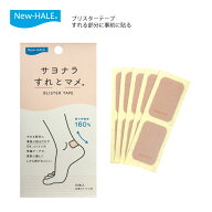 ニューハレ　ブリスターテープ　ベージュ　10枚入り　（2枚/1シートx5） 日本製　すぐ貼れる　靴ずれ　マメ