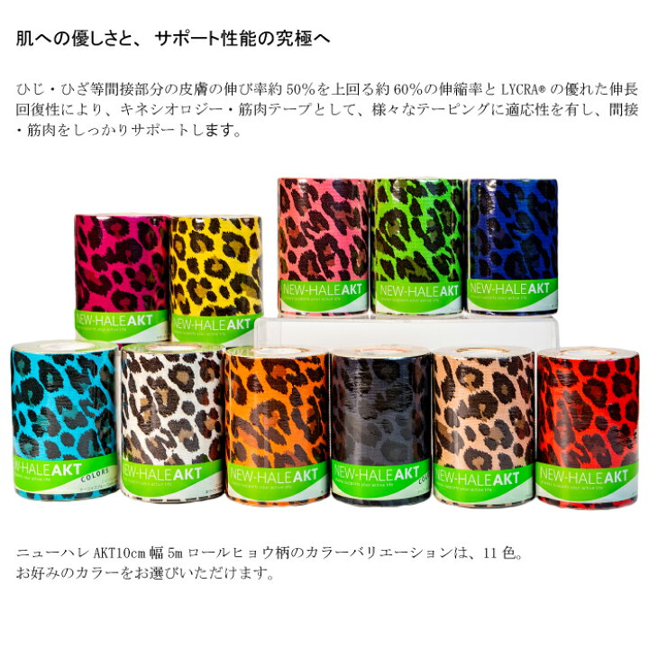 楽天市場】ニューハレ AKT 10cm幅 5m ロール ヒョウ柄 11色カラー 伸縮 