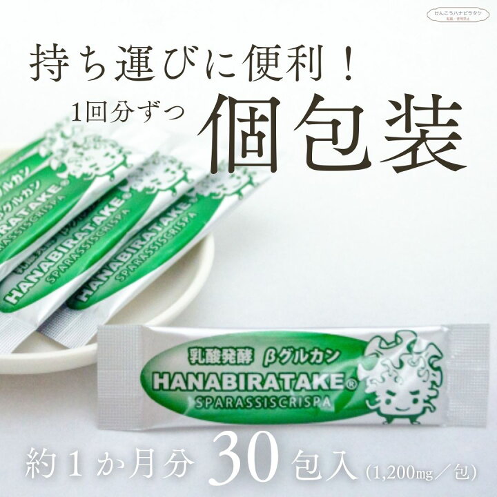 楽天市場】【送料無料】乳酸発酵HANABIRATAKE 30包｜約1ヶ月分～【顆粒 