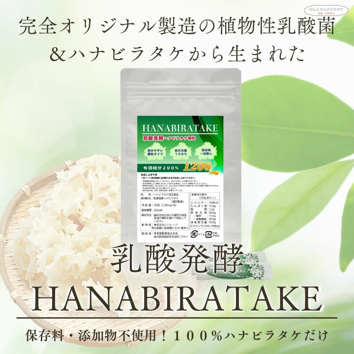 楽天市場】【送料無料】乳酸発酵HANABIRATAKE 30包｜約1ヶ月分～【顆粒  