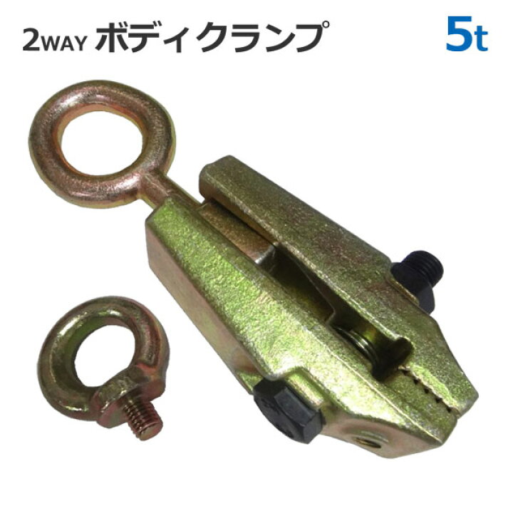 楽天市場】2WAY ボディクランプ 5t 最大荷重5トン 鈑金 板金 クランプ 