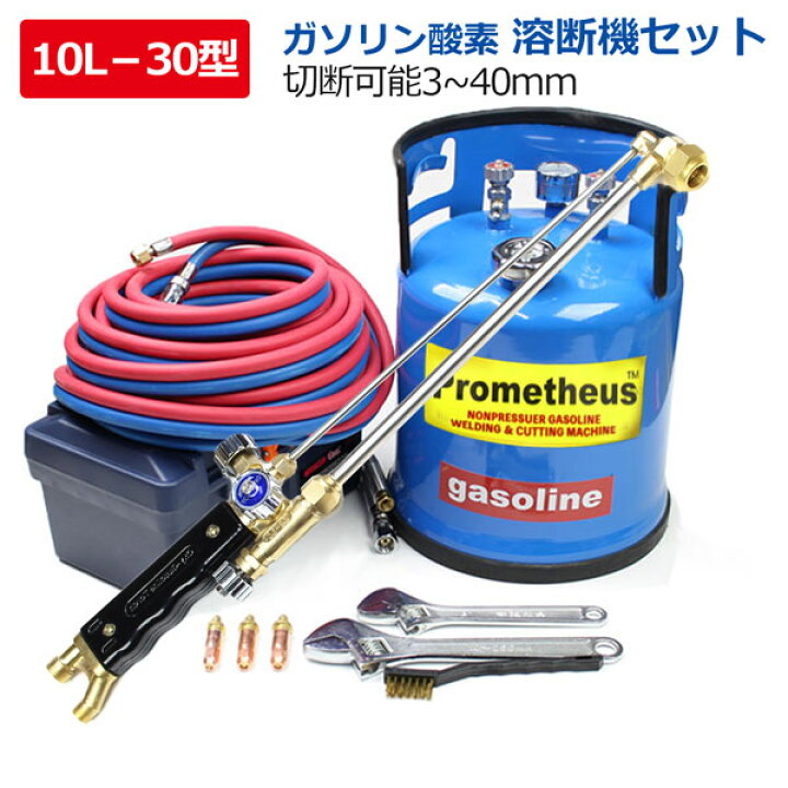 楽天市場】ガソリン 溶断機 切断機 ガソリン酸素溶断機 10L 30型 